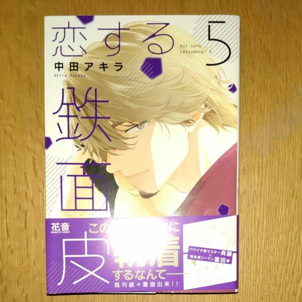 恋する鉄面皮５巻　中田アキラ