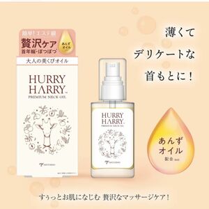 ハリーハリー　大人の美くびオイル　ネックオイル　30ml 約120回分　隠せない首元の年齢サインに　贅沢エステ級の見た目ケア