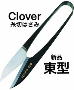 新品　未開封　クロバー　プロ仕様　糸切はさみ　東型　10.5cm　型番36-353　プロ用の入念な仕上げ　送料・手数料込みの価格！