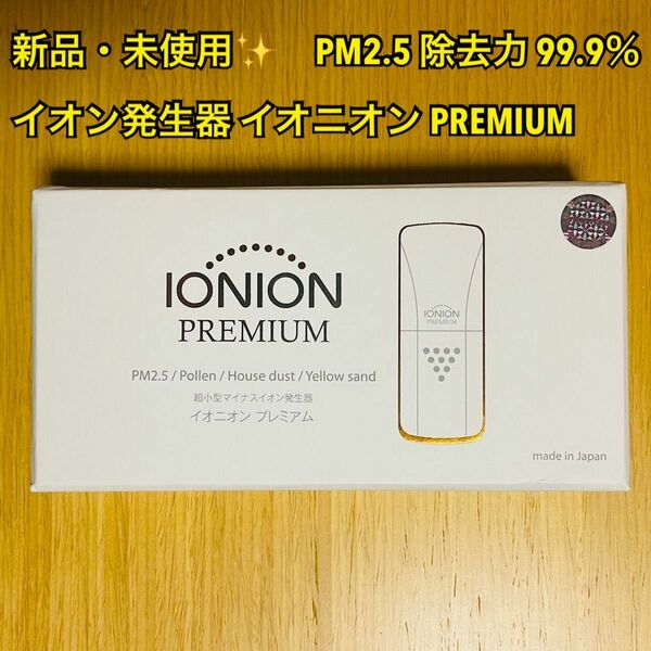 【新品・未使用】イオニオン PREMIUM 超小型 マイナスイオン発生器 PM2.5 除去力 99.9％ イオニオンプレミアム