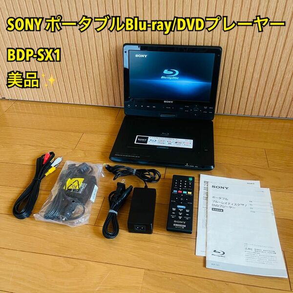 【美品】SONY ポータブルブルーレイディスク/DVDプレーヤー BDP-SX1 ソニー Blu-ray