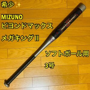 【希少】MIZUNO ミズノ ビヨンドマックスメガキングⅡ ソフトボール用3号 バット