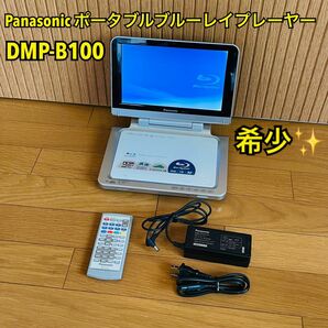 【希少】Panasonic パナソニックDMP-B100ポータブルブルーレイプレーヤー DVDプレーヤー BD