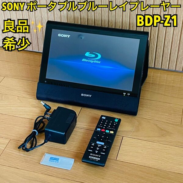 【希少・良品】ソニー SONY 10.1V型 ポータブルブルーレイプレーヤー/DVDプレーヤー BDP-Z1 Blu-ray