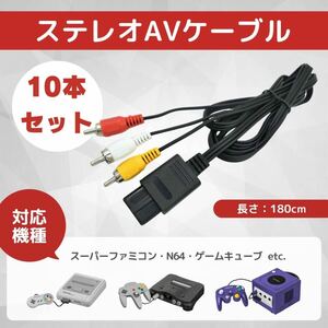 【送料無料】ステレオ AV ケーブル 10 本 セット スーパーファミコン SFC NINTENDO64 ゲームキューブ AV仕様ファミリーコンピュータ 対応 