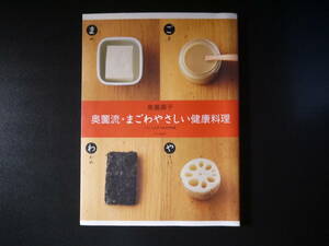 奥薗流・まごわやさしい健康料理　いいことずくめの１１３品 奥薗壽子／著