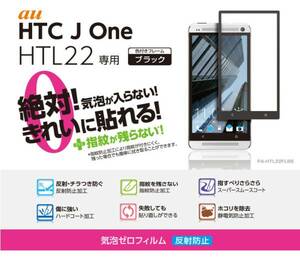 au HTC J One (HTL22) 反射防止フィルム HTL22FLBS