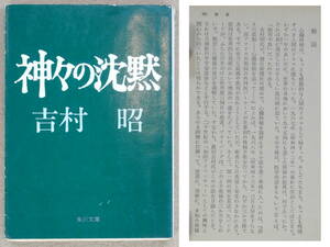 神々の沈黙　吉村昭：著　角川文庫　心臓移植の始まり、足跡　1968年、日本初の心臓移植　1972年発行　送料別途：185円(クリックポスト)