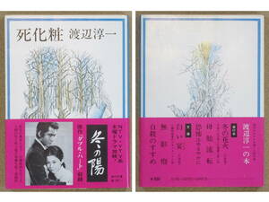 死化粧　渡辺淳一：著　角川文庫　1971年発行　送料別途：185円(クリックポスト)