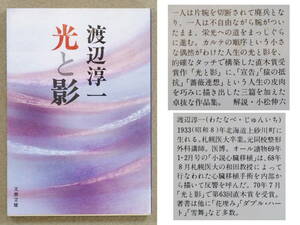 光と影　渡辺淳一：著　文春文庫　直木賞　1976年発行　送料別途：185円(クリックポスト)