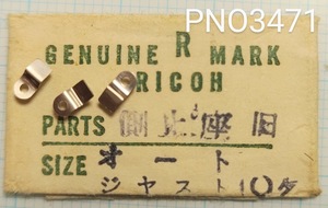 (#1) Ricoh original parts side stop seat old auto / Just [ fixed form free shipping ]PNO3471