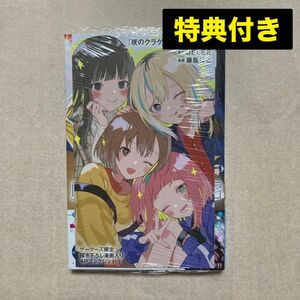 新品 未開封 夜のクラゲは泳げない 1巻 初版 特典 ゲーマーズ 描き下ろし リーフレット 講談社 コミックス 漫画 ＪＥＬＥＥ　