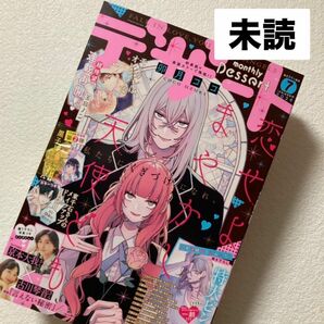 未読 デザート 2024年 7月号 恋せよまやかし天使ども 雑誌 本誌