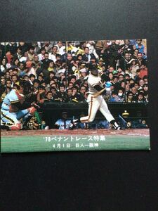 カルビー プロ野球カード 78年 ペナントレース特集 高田繁 巨人-阪神2回戦