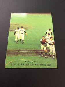 カルビー プロ野球カード 74年 No419 長嶋茂雄 長島茂雄 王貞治 