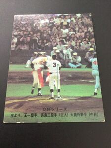カルビー プロ野球カード 74年 No426 長嶋茂雄 長島茂雄 王貞治 