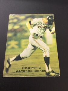 カルビー プロ野球カード 75年 No574 長嶋茂雄 長島茂雄 