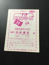 カルビー プロ野球カード 79年 日本シリーズ 高橋慶彦 _画像2