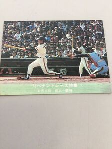 カルビー プロ野球カード 78年 ペナントレース特集 柴田勲 対大洋2回戦」