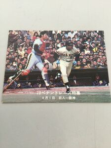 カルビー プロ野球カード 78年 ペナントレース特集 高田繁 巨人のV3のカギを