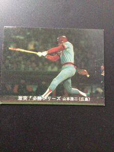 カルビー プロ野球カード 80年 小判 No62 山本浩二 