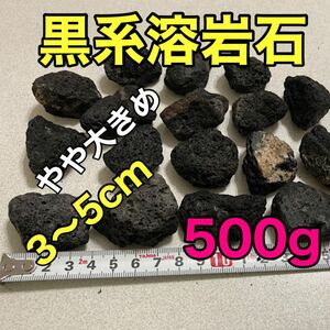 溶岩石 黒系 500g 20〜25個 アクアリウム 水草活着 コケリウム