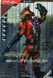 * new goods unused *SC01-044 LR Kamen Rider Amazon Alpha * gun barejenz