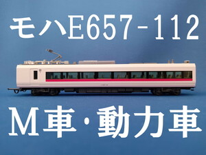 ■ 送料140円～ ■ KATO E657系 ひたち・ときわ より モハE657-112 M車・動力車・モーター車 ■ 管理番号BK2404170107920PTr