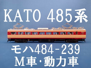 ■ 送料140円～ ■ KATO 485系200番台 より モハ484ー239 M車・動力車 ■ 管理番号BK2404170307810PTr