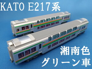 ■ 送料140円～ ■ KATO E217系 東海道線 より 2階建てグリーン車2両【サロE216ー3】【サロE217ー3】■ 管理番号BK2404190207920AY