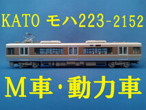 ■送料140円～■ KATO 223系2000番台 (2次車)「新快速」8両セット より モハ223-2152 M車・動力車 ■ 管理番号BK2405100200510AN_画像1