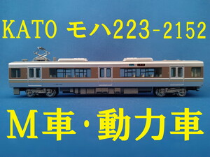 ■送料140円～■ KATO 223系2000番台 (2次車)「新快速」8両セット より モハ223-2152 M車・動力車 ■ 管理番号BK2405100200510AN