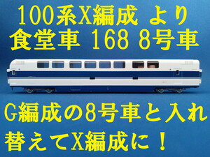 ■送料120円～■ TOMIX 100系東海道・山陽新幹線 X編成 食堂車 168 8号車 G編成の8号車と入れ替えてX編成に！■管理番号BT2405100503410PN