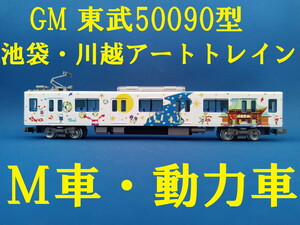 # postage 140 jpy ~ # GM higashi .50090 type Ikebukuro * Kawagoe art to rain ..55092 M car * power car # control number BG2405100204620PU
