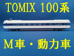 ■ 送料140円～ ■ TOMIX 100系新幹線 より M車・動力車■ 管理番号BT2405100800510AK