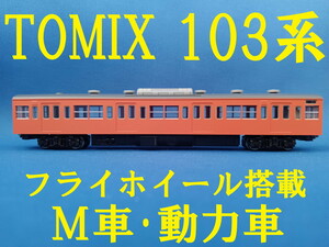 ■ 送料140円～ ■ TOMIX 103系 オレンジ M車・動力車 フライホイール搭載 ■ 管理番号BT2405101000810AK