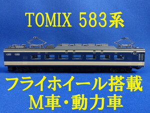 TOMIX 583系 より モハネ582 M車・動力車・モーター車 ■ 送料140円～ ■ 管理番号BT2210300185910PY