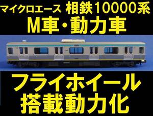 相模鉄道 相鉄 10000系 旧塗装 より 10202 M車・動力車 フライホイール搭載動力ユニットに換装 ■送料140円～■管理番号BM2205050204410AF