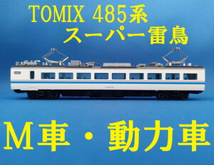 ■ 送料140円～ ■ TOMIX 485系スーパー雷鳥 より モハ484 M車・動力車 ■ 管理番号BT2405101100020AK