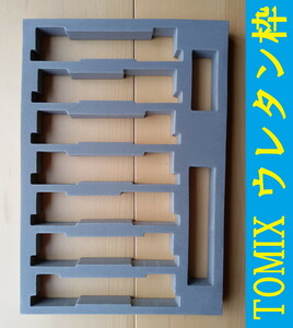 ■ 送料140円～ ■ 【車両ケース】トミックス TOMIX 車両セットのウレタン枠のみ ■ 管理番号HT24051899