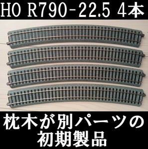 # postage 230 jpy ~#KATO HO Uni truck bending line roadbed R790-22.5°4ps.@ the first period Rod ballast part . painting has been real feeling .# control number IK2405020304400AY
