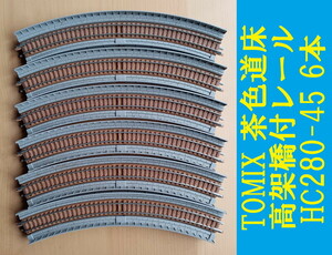 # postage 230 jpy ~ # TOMIX tea color road floor height .. attaching rail HC280-45 6ps.@# control number RT24051999