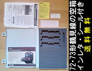 ■送料無料■【車両ケース】TOMIX 72・73形 鶴見線 全金車編成 セット の空箱 転写シート・シール・説明書付 ■ 管理番号HT2308160205500AY