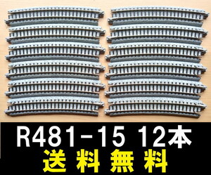 ■送料無料■ KATO ユニトラック 曲線線路 R481-15 12本 ■ 管理番号RK2310030205400AA