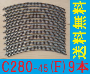 ■送料230円～■ TOMIX ファイントラック C280-45(F) 9本 ■ 管理番号RT2405100305400AK