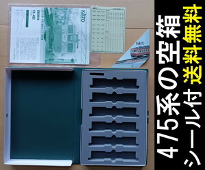 ■送料無料■ 【車両ケース】KATO 475系 6両増結セット の空箱 シール・説明書付き ■ 管理番号HK2307210159400AY