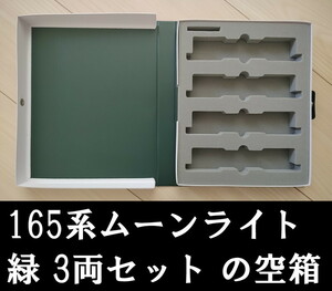 ■送料230円～■ 【車両ケース】KATO 10-448 165系 ムーンライト 緑 3両セット の空箱 ■ 管理番号HK2401100800200AY