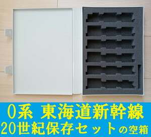 ■送料230円～■ 【車両ケース】TOMIX 92913 JR 0系 東海道新幹線 20世紀保存セット の空箱 ■ 管理番号HT2405100200300AN