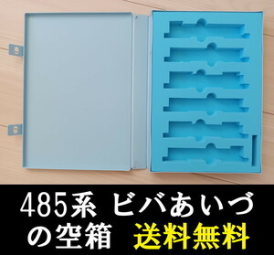 ■送料無料■ 【車両ケース】マイクロエース A2880 485系 特急「ビバあいづ」6両セット の空箱 ■ 管理番号HM2312140102200PH