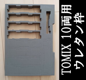 ■送料140円～■ TOMIX 車両セットの空箱よりウレタン枠のみ 10両収納 ■ 管理番号HT2404230202200AY